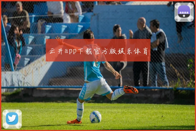 云开app下载官方版娱乐体育