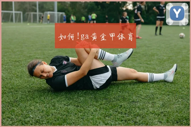 如何!ga黄金甲体育
