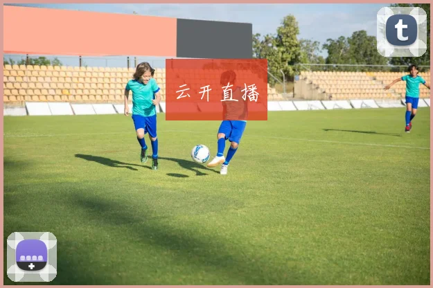 云开直播