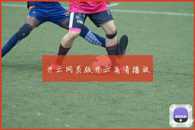 开云网页版开云高清播放