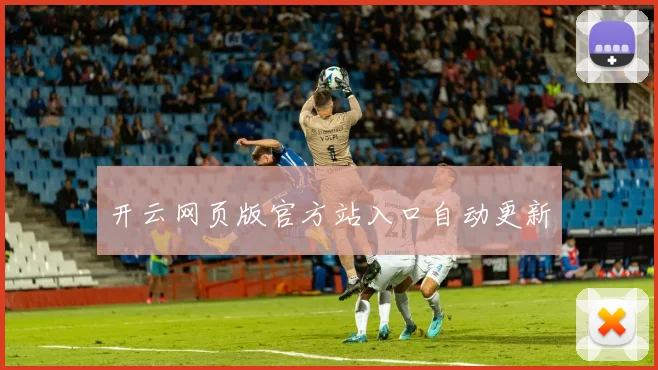开云网页版官方站入口自动更新