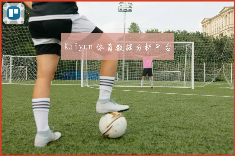 Kaiyun 体育数据分析平台