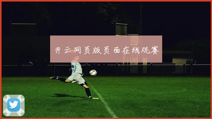 开云网页版页面在线观赛