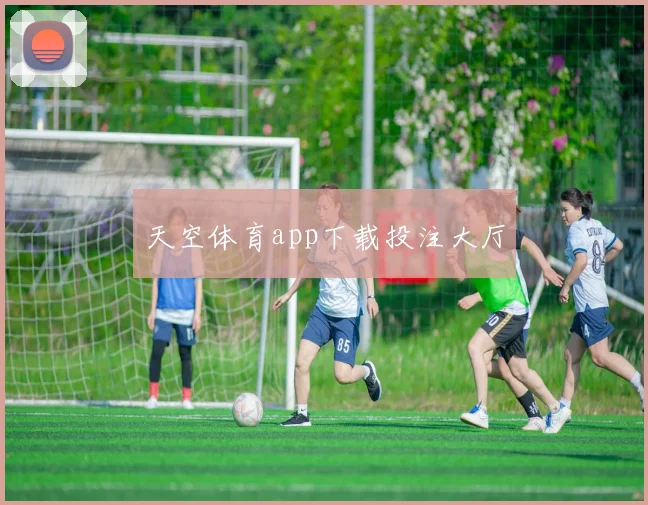 天空体育app下载投注大厅