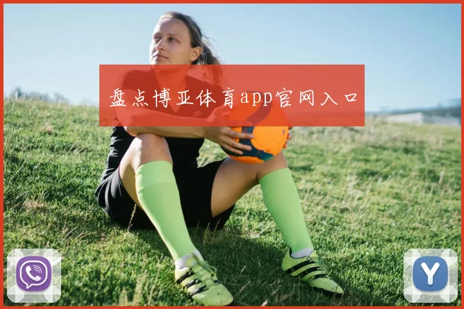 盘点博亚体育app官网入口
