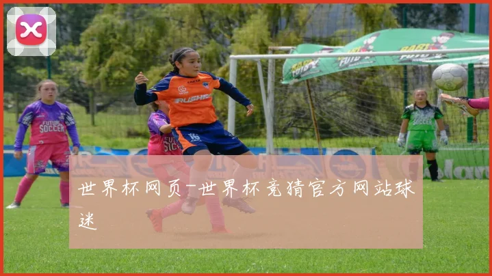 世界杯网页-世界杯竞猜官方网站球迷