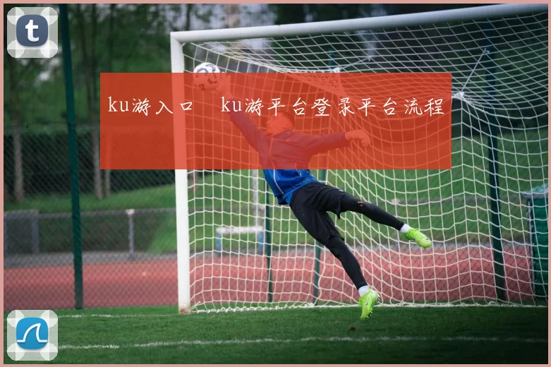 ku游入口―ku游平台登录平台流程