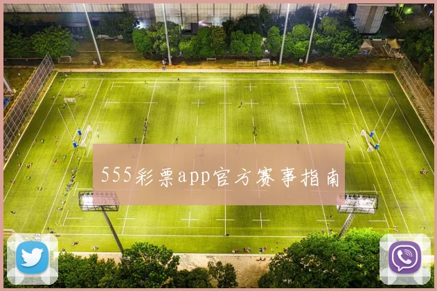 555彩票app官方赛事指南