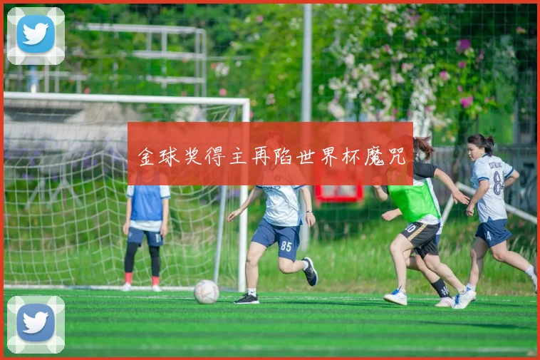 金球奖得主再陷世界杯魔咒