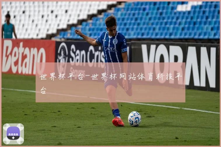 世界杯平台-世界杯网站体育科技平台