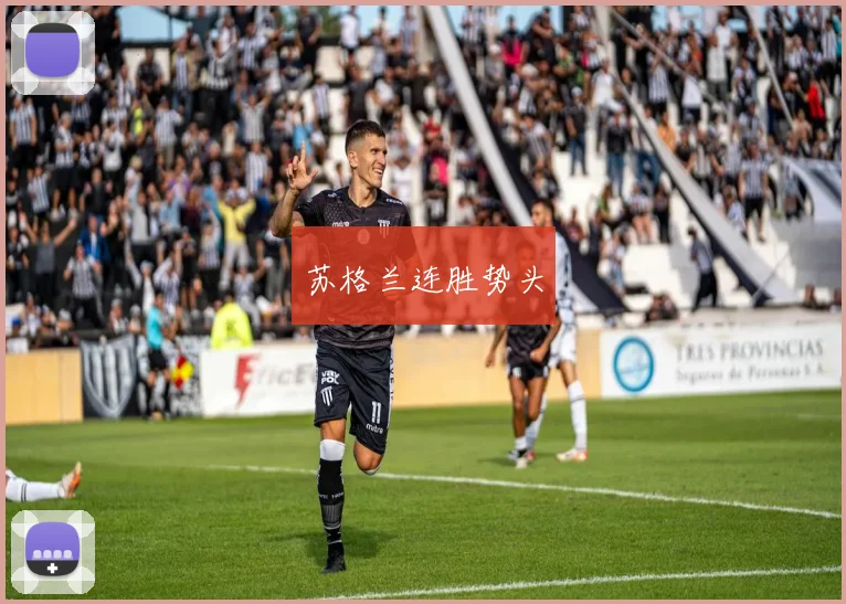 苏格兰连胜势头