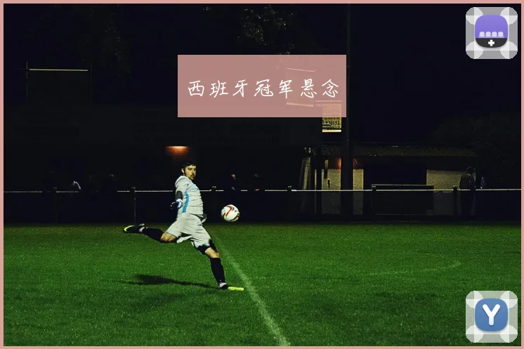 西班牙冠军悬念