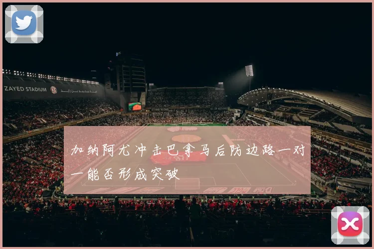 加纳阿尤冲击巴拿马后防边路一对一能否形成突破