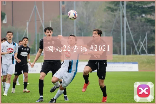 巴洛贡世界杯小组赛关键战表现预测