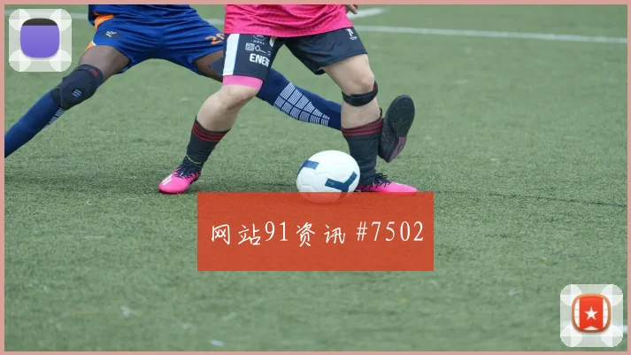 库拉索vs科特迪瓦2026世界杯客场压力