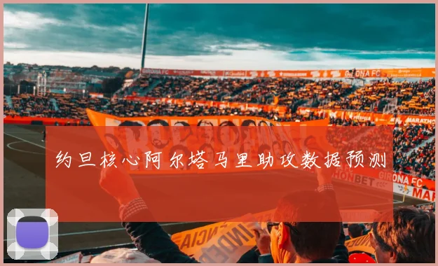 约旦核心阿尔塔马里助攻数据预测