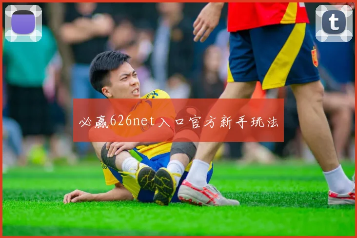 必赢626net入口官方新手玩法