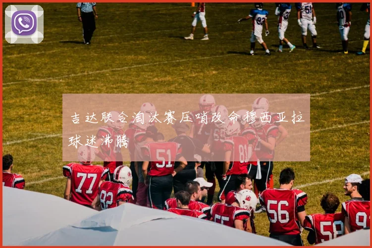吉达联合淘汰赛压哨改命穆西亚拉球迷沸腾