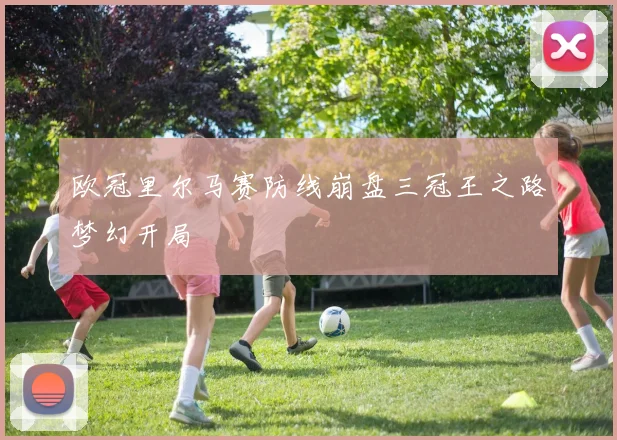 欧冠里尔马赛防线崩盘三冠王之路梦幻开局