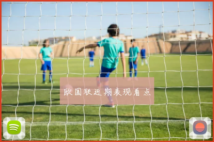 欧国联近期表现看点