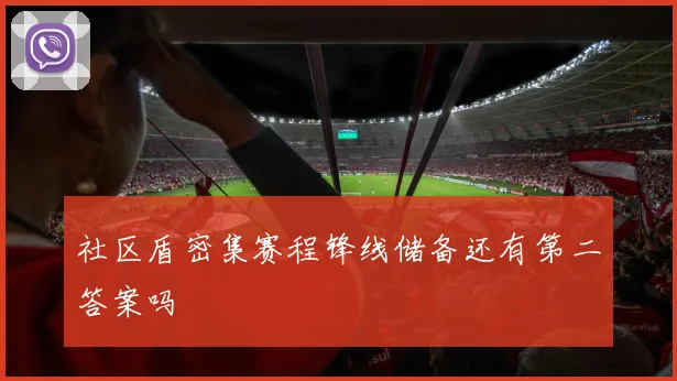 社区盾密集赛程锋线储备还有第二答案吗