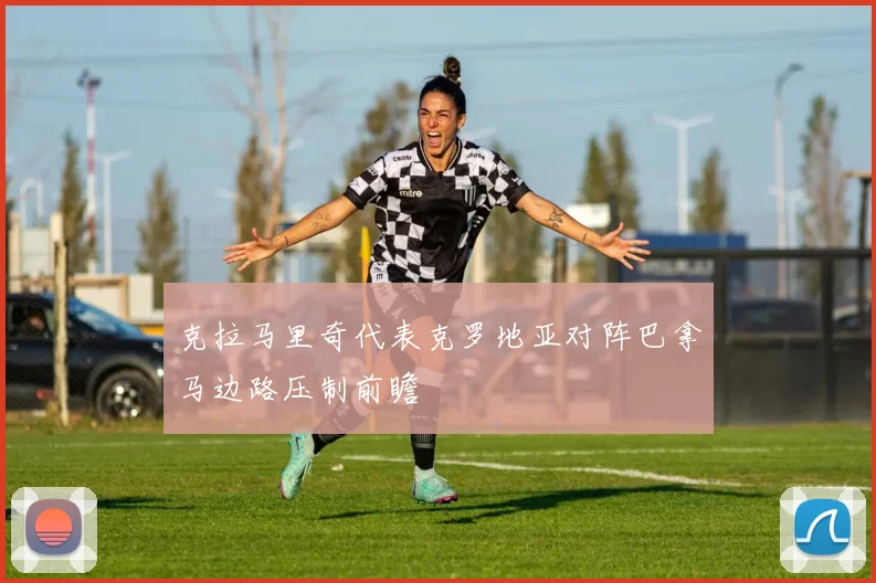 克拉马里奇代表克罗地亚对阵巴拿马边路压制前瞻