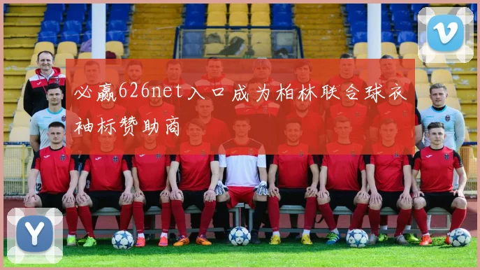 必赢626net入口成为柏林联合球衣袖标赞助商