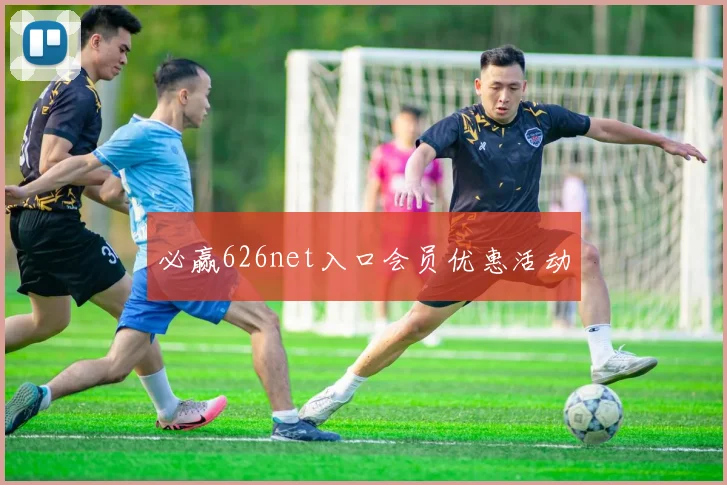 必赢626net入口会员优惠活动