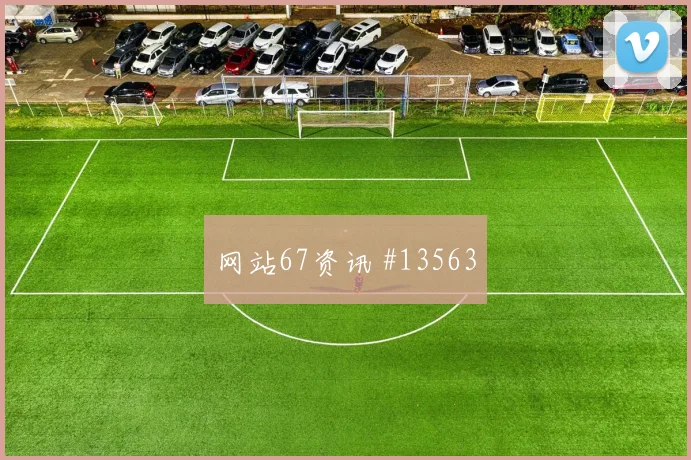 恩纳瓦伦西亚面对科特迪瓦防线能否送出助攻破门机会参考