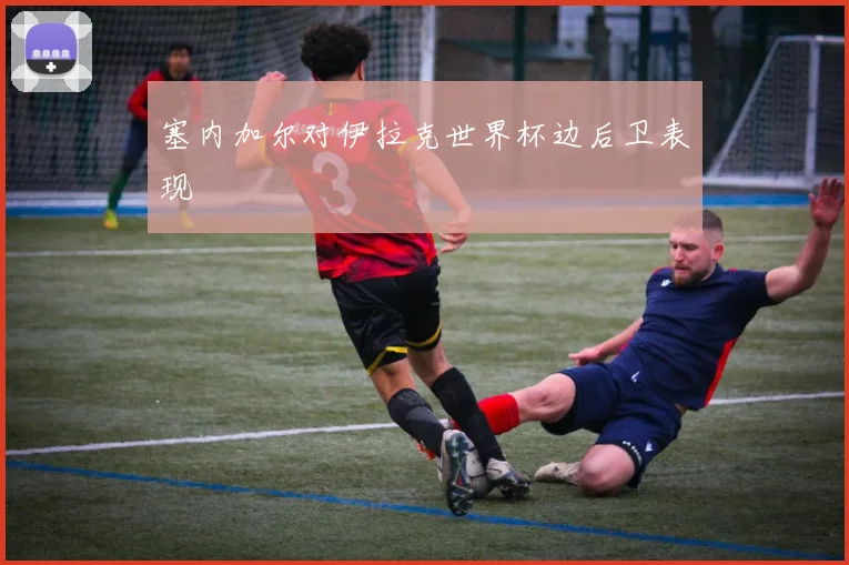 塞内加尔对伊拉克世界杯边后卫表现
