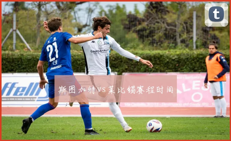 斯图加特vs莱比锡赛程时间