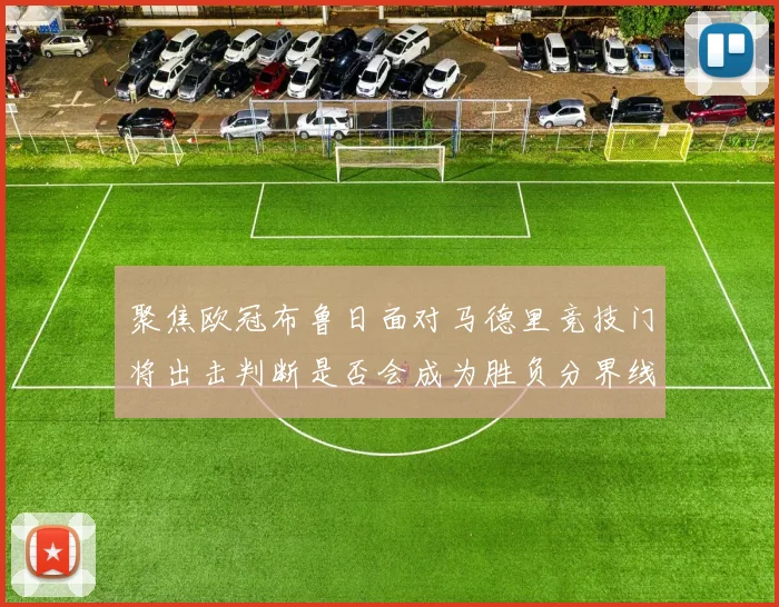 聚焦欧冠布鲁日面对马德里竞技门将出击判断是否会成为胜负分界线