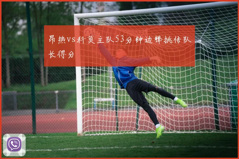 昂热vs科莫主队53分钟边锋挑传队长得分