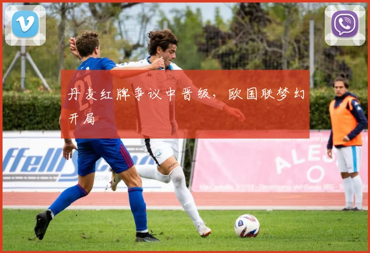 丹麦红牌争议中晋级，欧国联梦幻开局