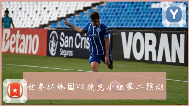 世界杯韩国vs捷克小组第二预测