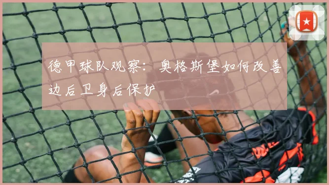 德甲球队观察：奥格斯堡如何改善边后卫身后保护