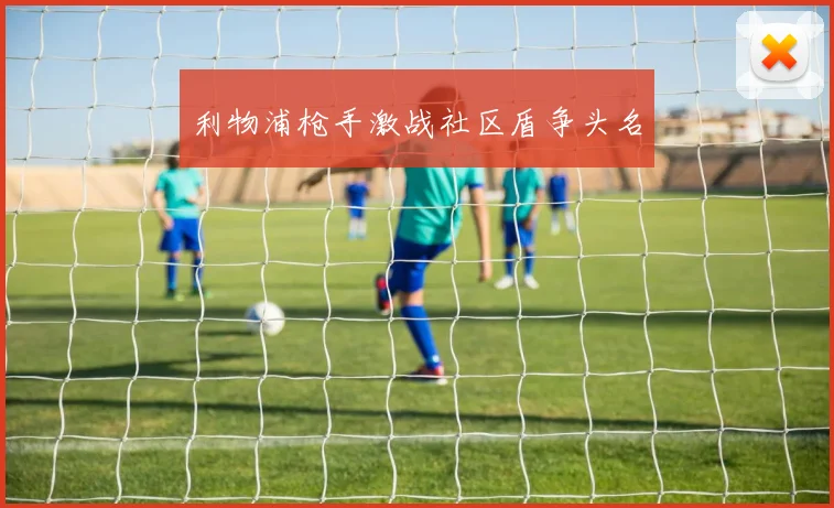 利物浦枪手激战社区盾争头名