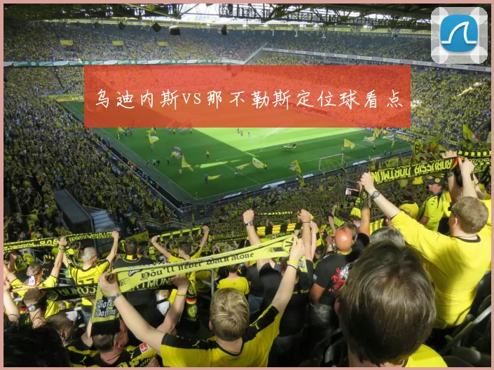 乌迪内斯vs那不勒斯定位球看点