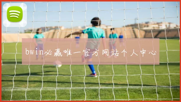 bwin必赢唯一官方网站个人中心