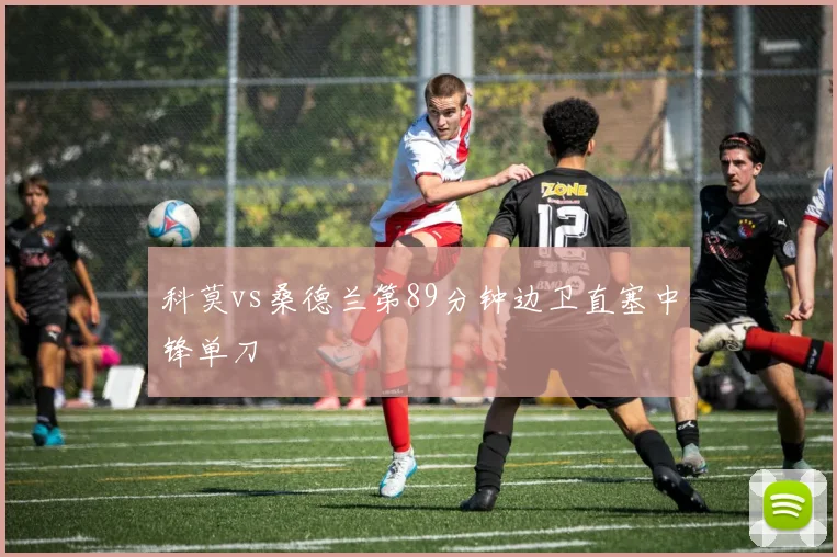 科莫vs桑德兰第89分钟边卫直塞中锋单刀