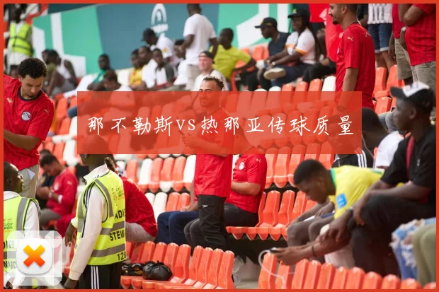 那不勒斯vs热那亚传球质量