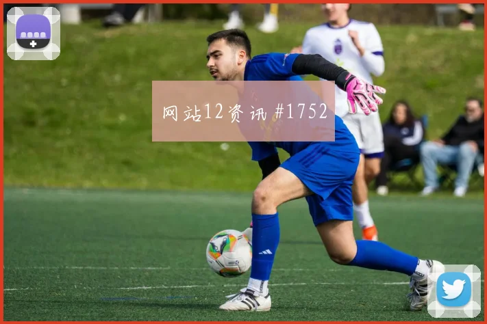 阿劳霍停球过人弗拉门戈阿森纳悬念重启