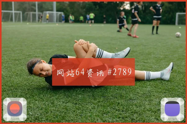 马塞科世界杯小组赛对位防守前瞻
